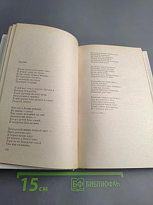 Избранные произведения Том первый. Стихотворения. Поэмы. Статьи о поэзии