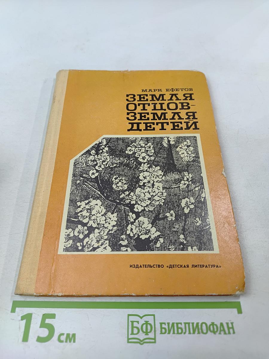 Земля отцов - земля детей