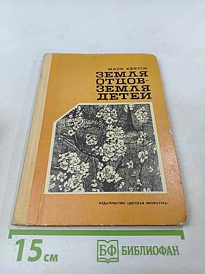 Земля отцов - земля детей
