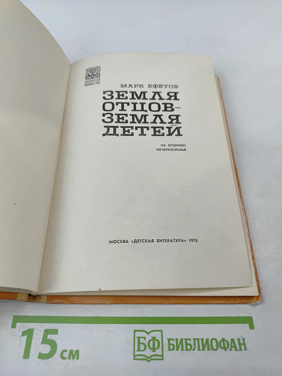 Земля отцов - земля детей