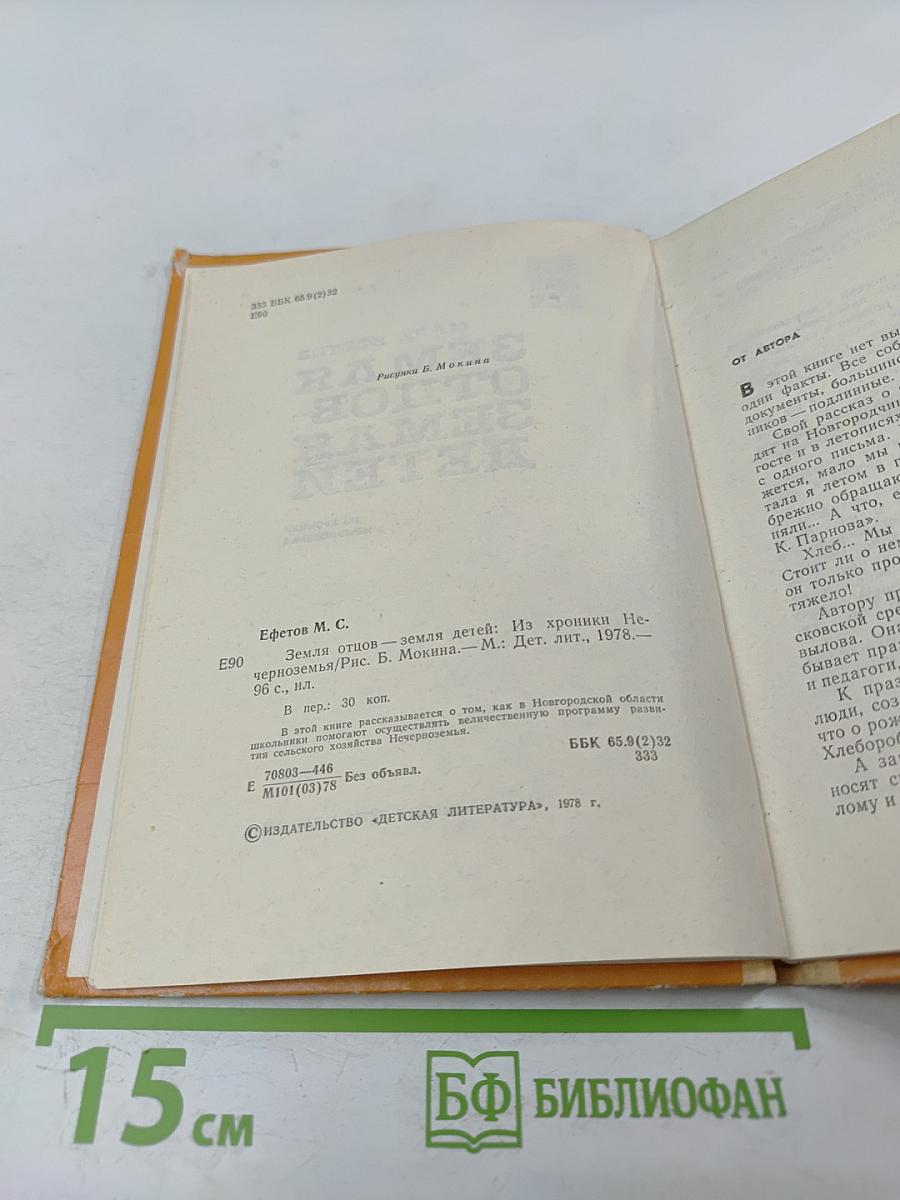 Земля отцов - земля детей