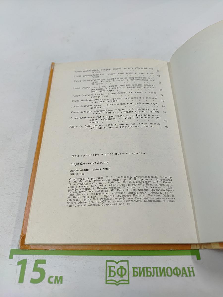 Земля отцов - земля детей