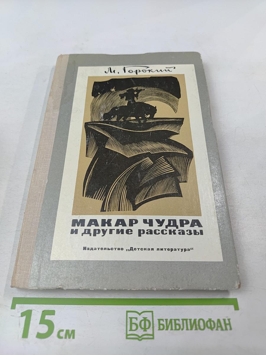 Макар Чудра и другие рассказы