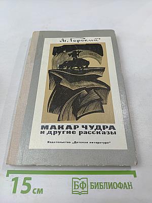 Макар Чудра и другие рассказы