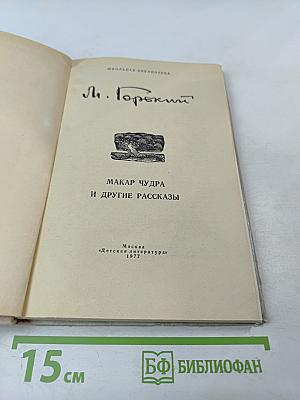 Макар Чудра и другие рассказы