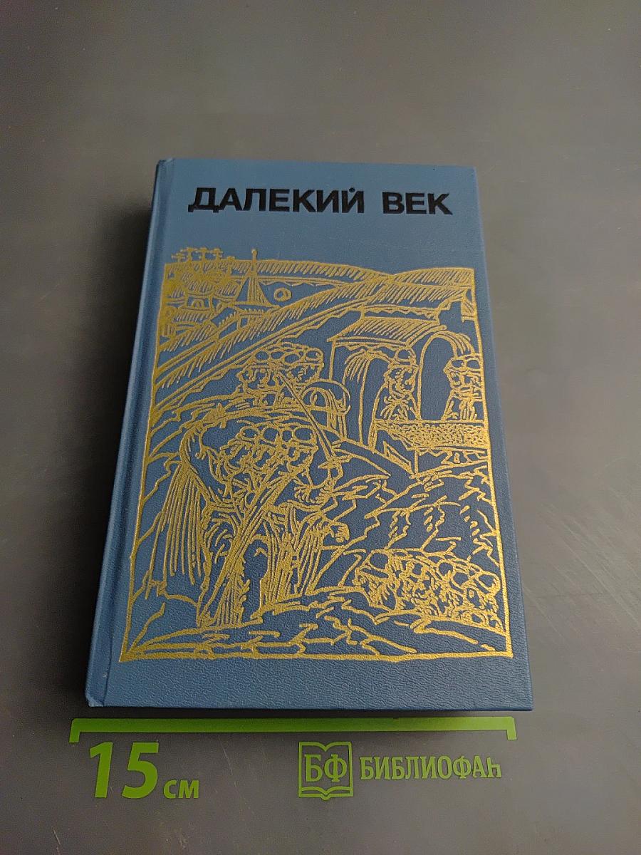 Далекий век