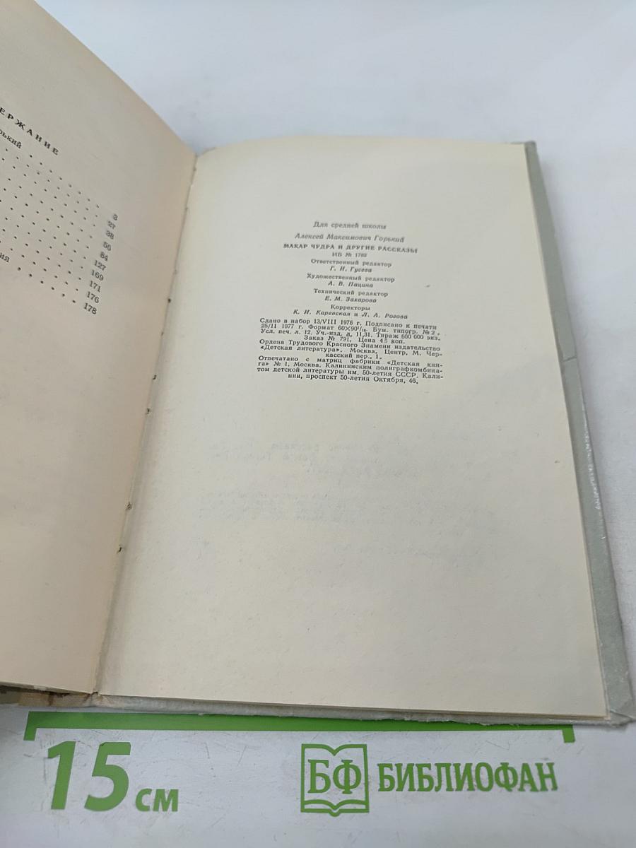 Макар Чудра и другие рассказы