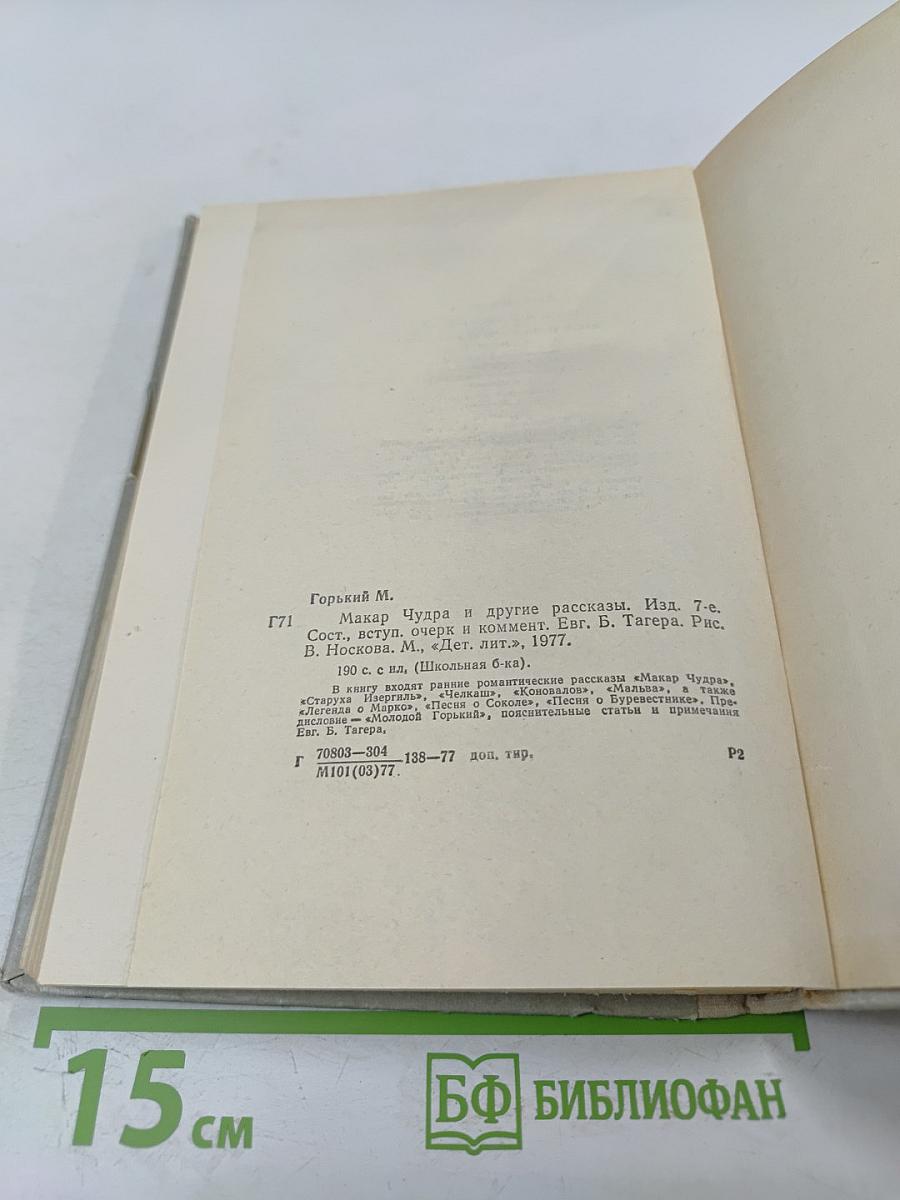 Макар Чудра и другие рассказы