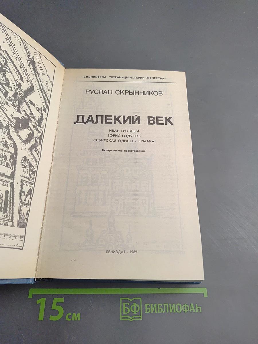 Далекий век