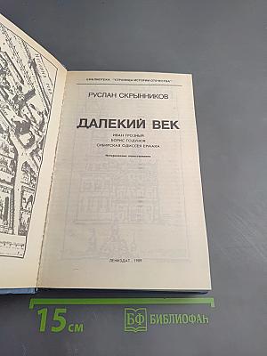 Далекий век