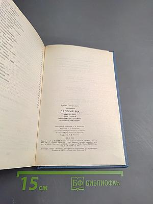 Далекий век