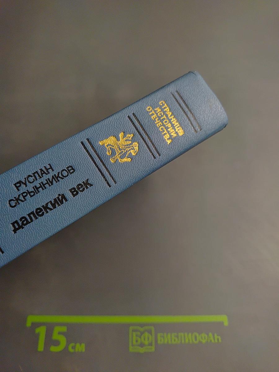 Далекий век