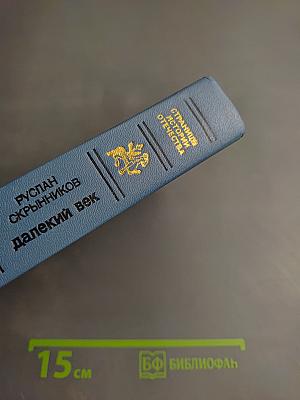 Далекий век