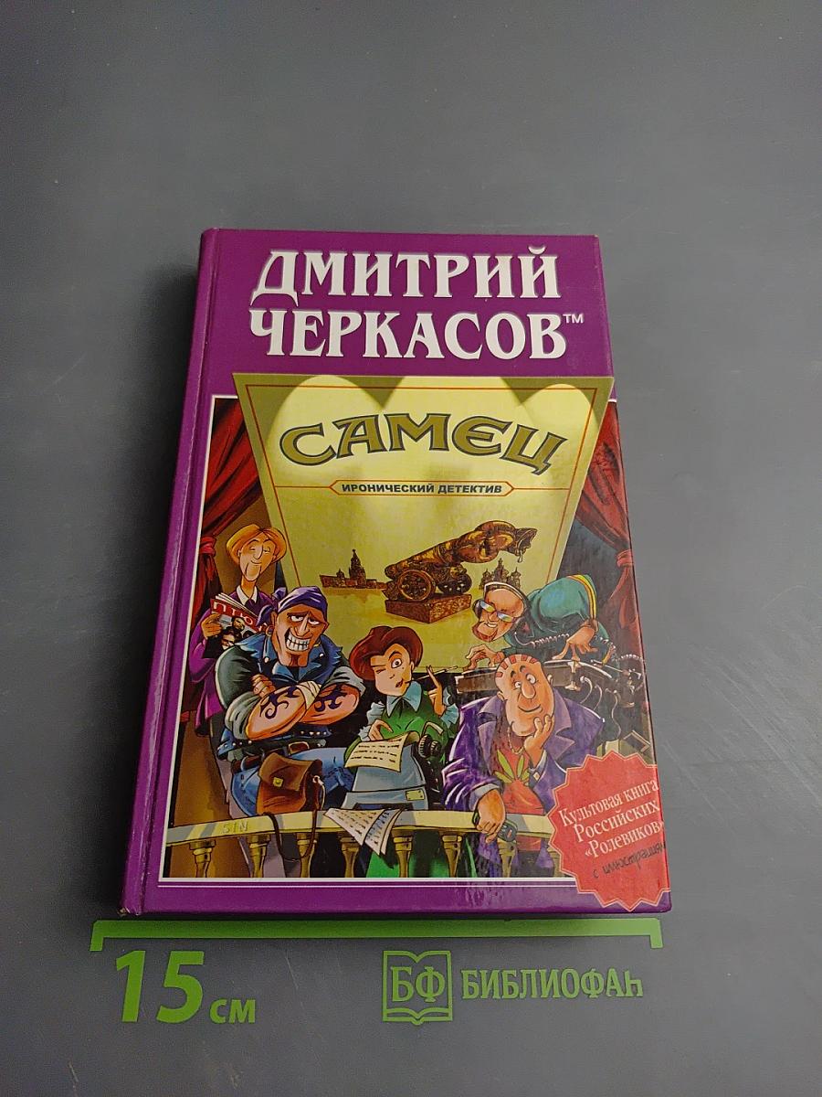 Самец, или Приключения веселых «Мойдодыров»!