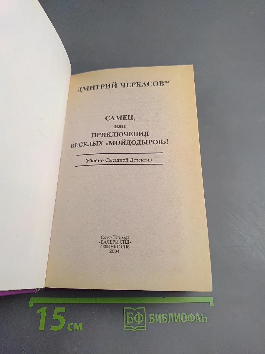 Самец, или Приключения веселых «Мойдодыров»!