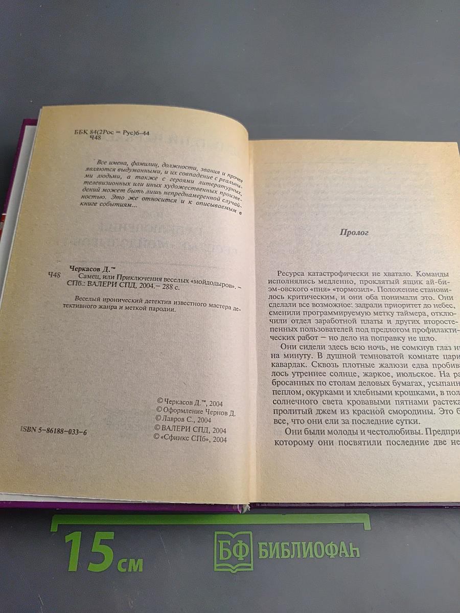 Самец, или Приключения веселых «Мойдодыров»!