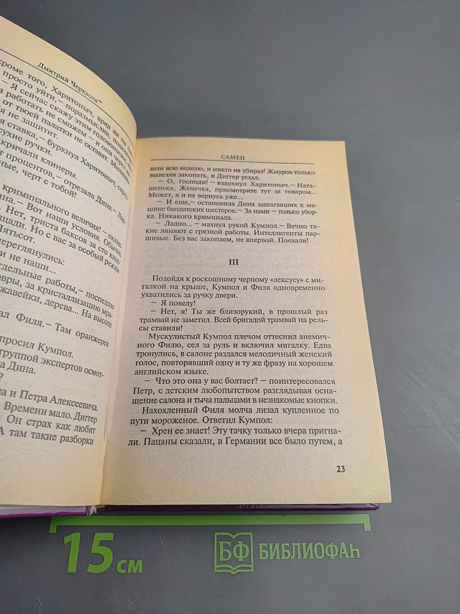 Самец, или Приключения веселых «Мойдодыров»!