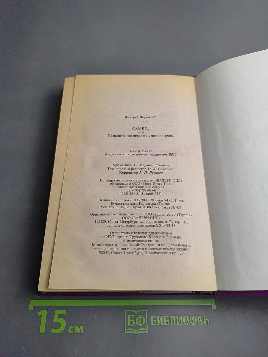 Самец, или Приключения веселых «Мойдодыров»!