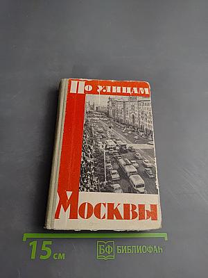 По улицам Москвы