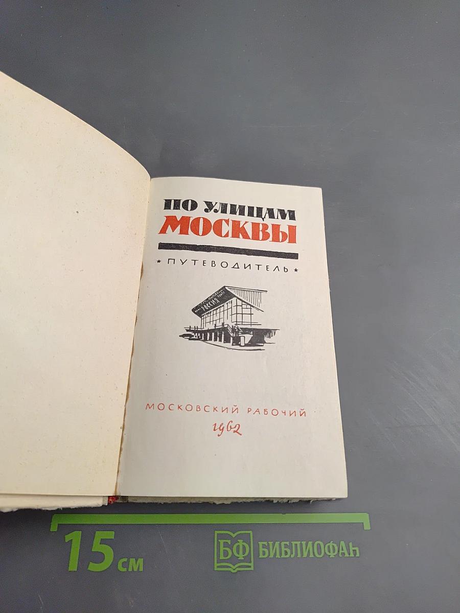 По улицам Москвы