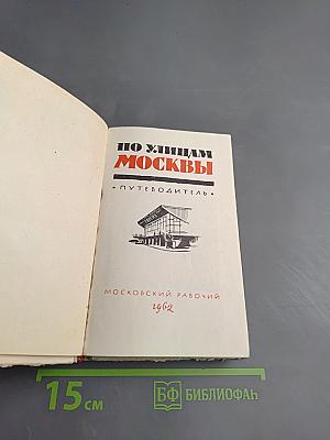 По улицам Москвы