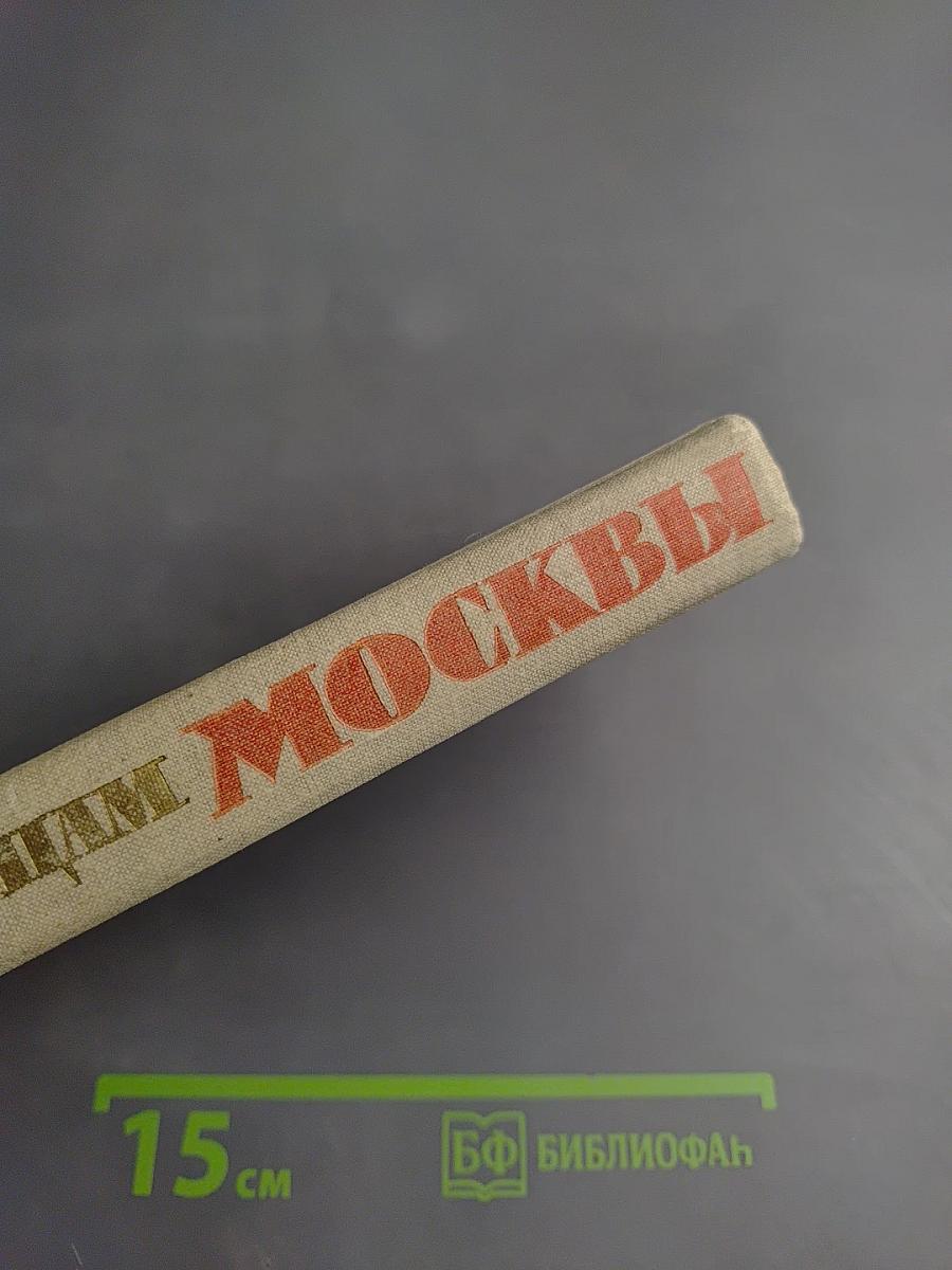 По улицам Москвы