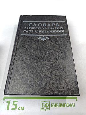 Словарь латинских крылатых слов и выражений