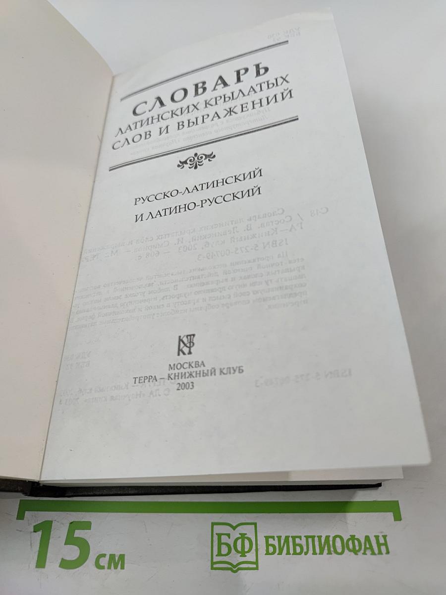 Словарь латинских крылатых слов и выражений