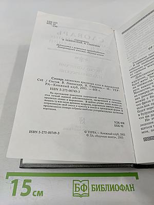 Словарь латинских крылатых слов и выражений