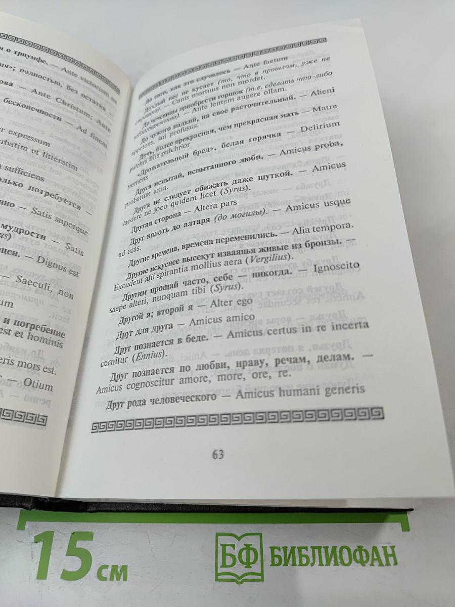 Словарь латинских крылатых слов и выражений