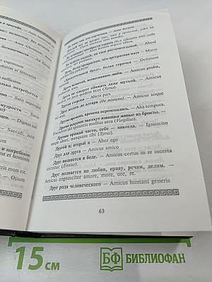 Словарь латинских крылатых слов и выражений