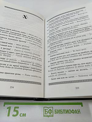 Словарь латинских крылатых слов и выражений