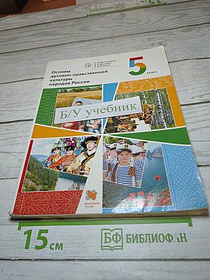 Основы духовно-нравственной культуры народов России, 5 класс