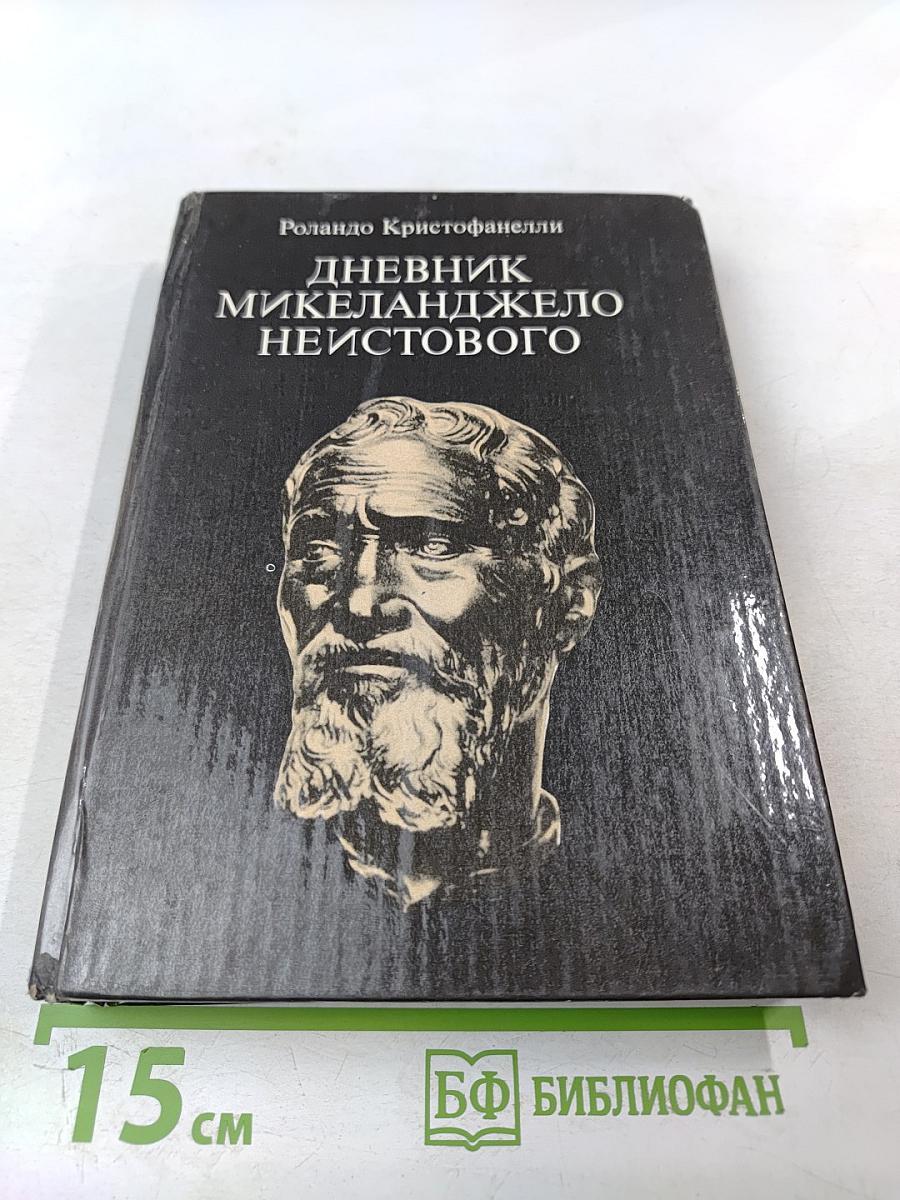 Дневник Микеланджело Неистового