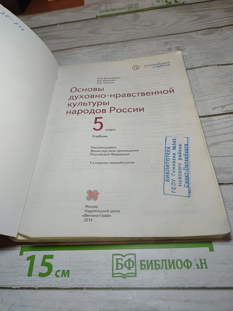 Основы духовно-нравственной культуры народов России, 5 класс