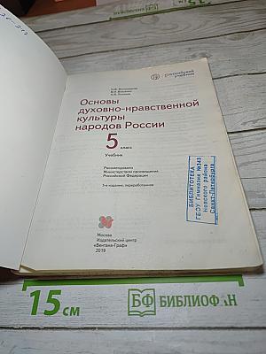 Основы духовно-нравственной культуры народов России, 5 класс