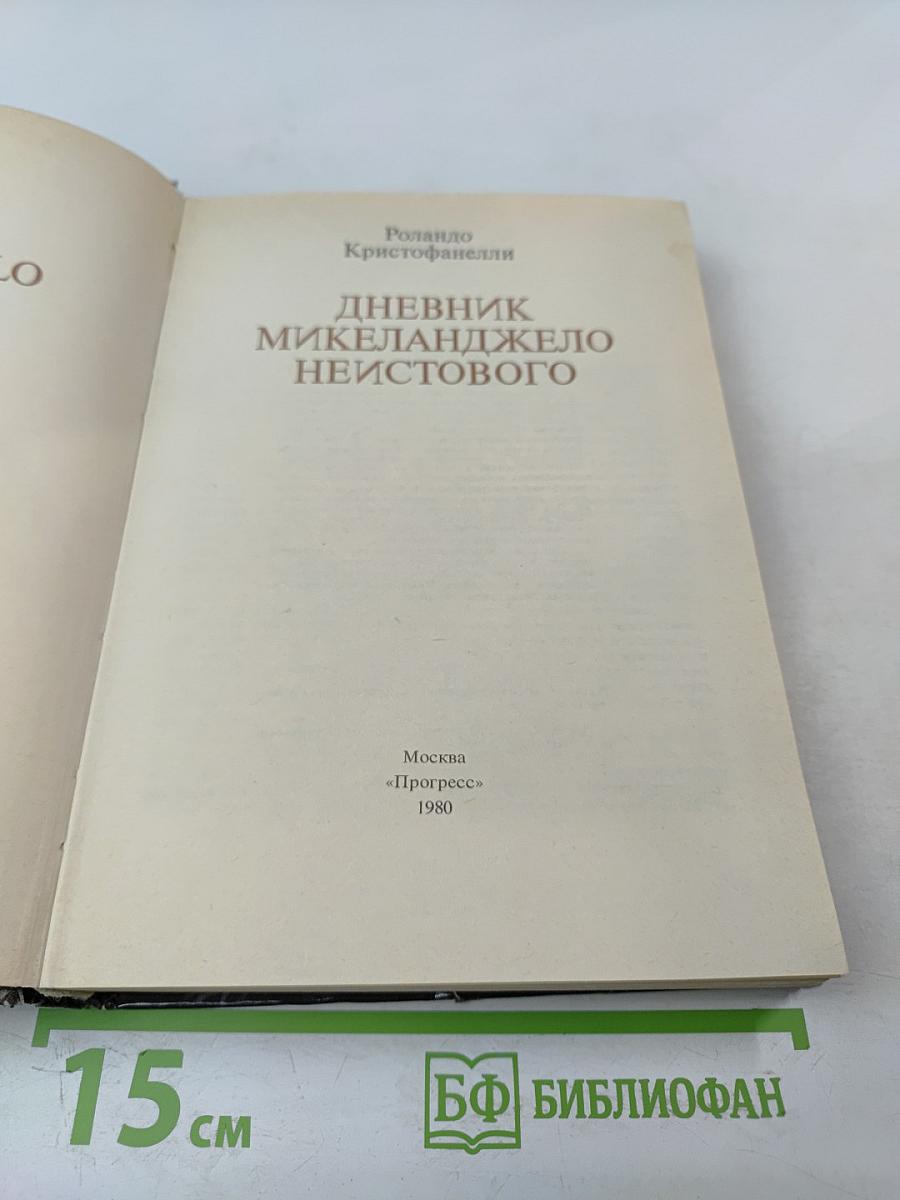 Дневник Микеланджело Неистового