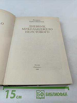 Дневник Микеланджело Неистового