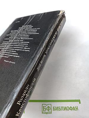 Дневник Микеланджело Неистового