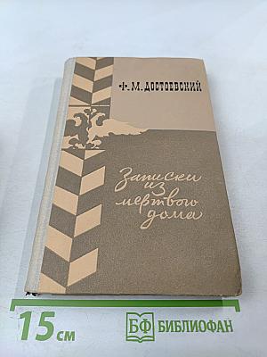 Записки из мертвого дома