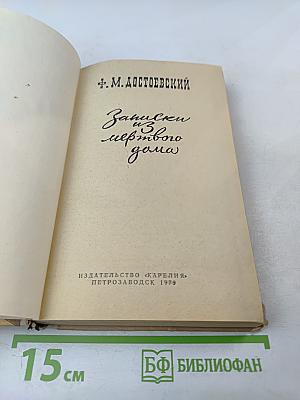 Записки из мертвого дома