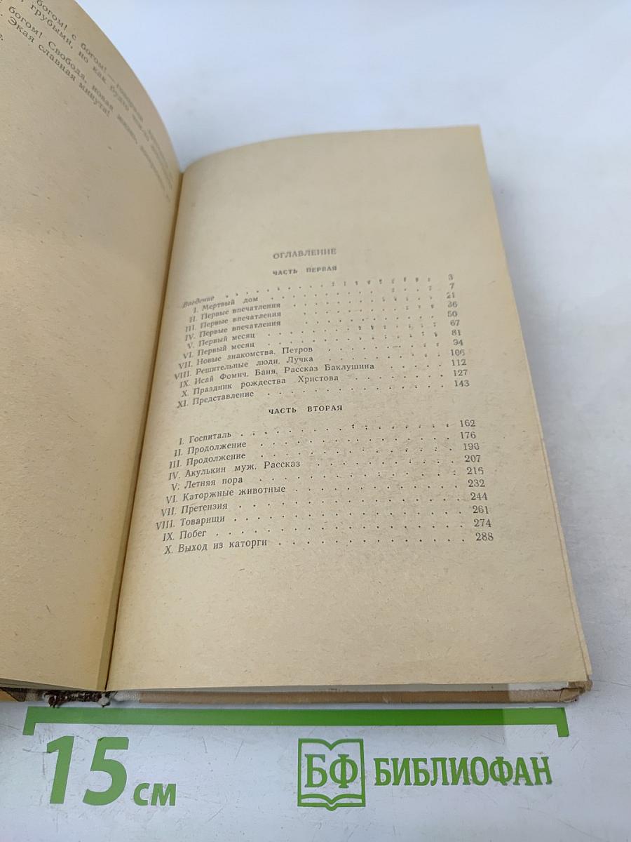 Записки из мертвого дома