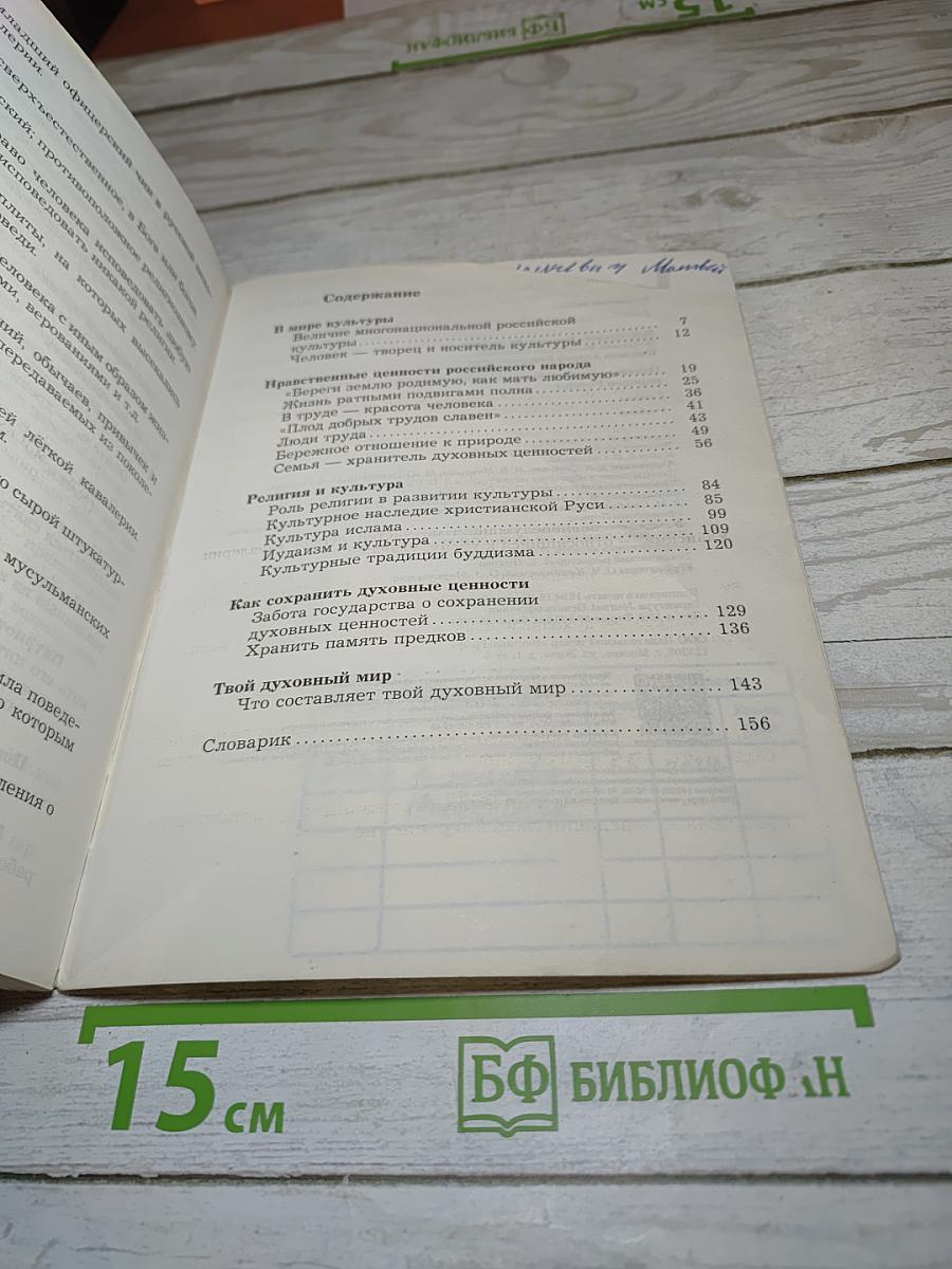 Основы духовно-нравственной культуры народов России, 5 класс