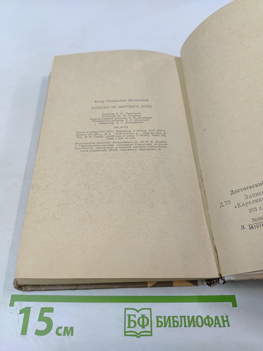 Записки из мертвого дома