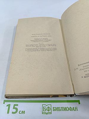 Записки из мертвого дома