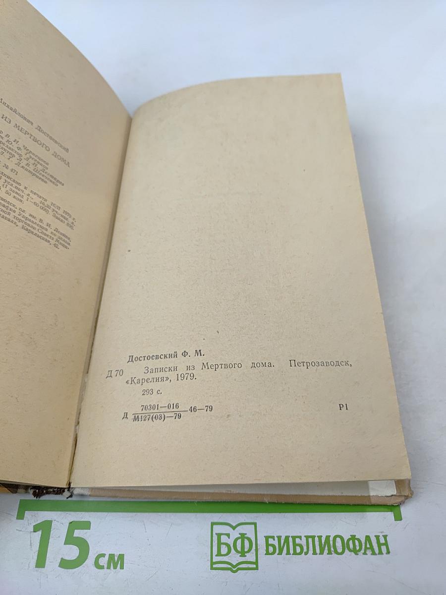 Записки из мертвого дома