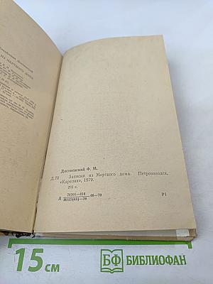 Записки из мертвого дома