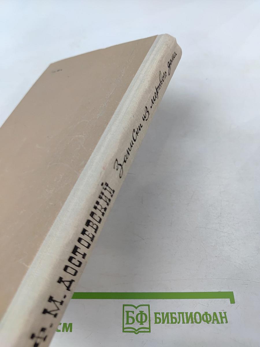 Записки из мертвого дома