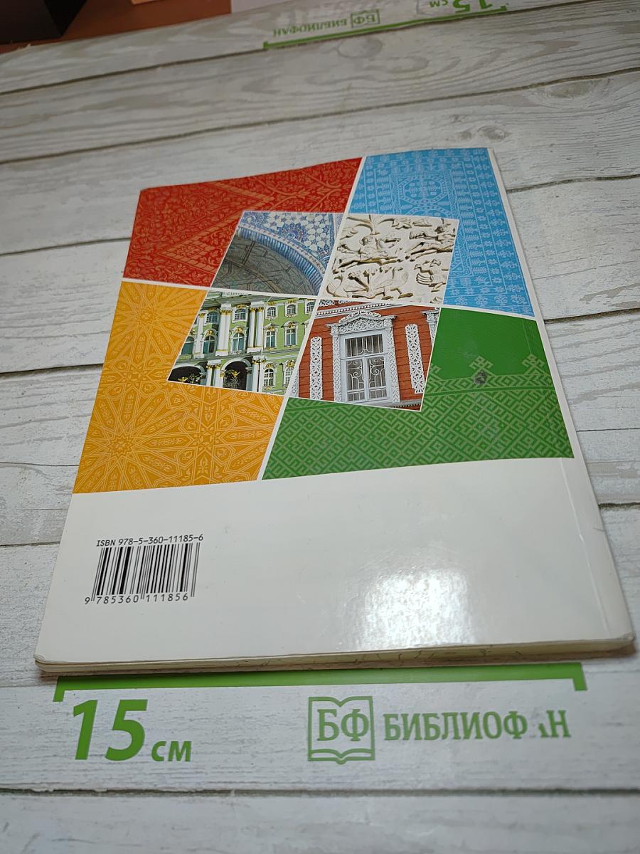 Основы духовно-нравственной культуры народов России, 5 класс