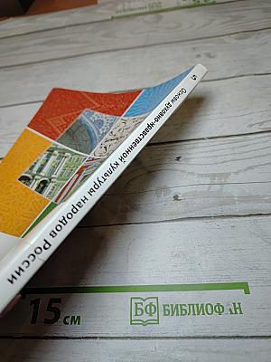 Основы духовно-нравственной культуры народов России, 5 класс